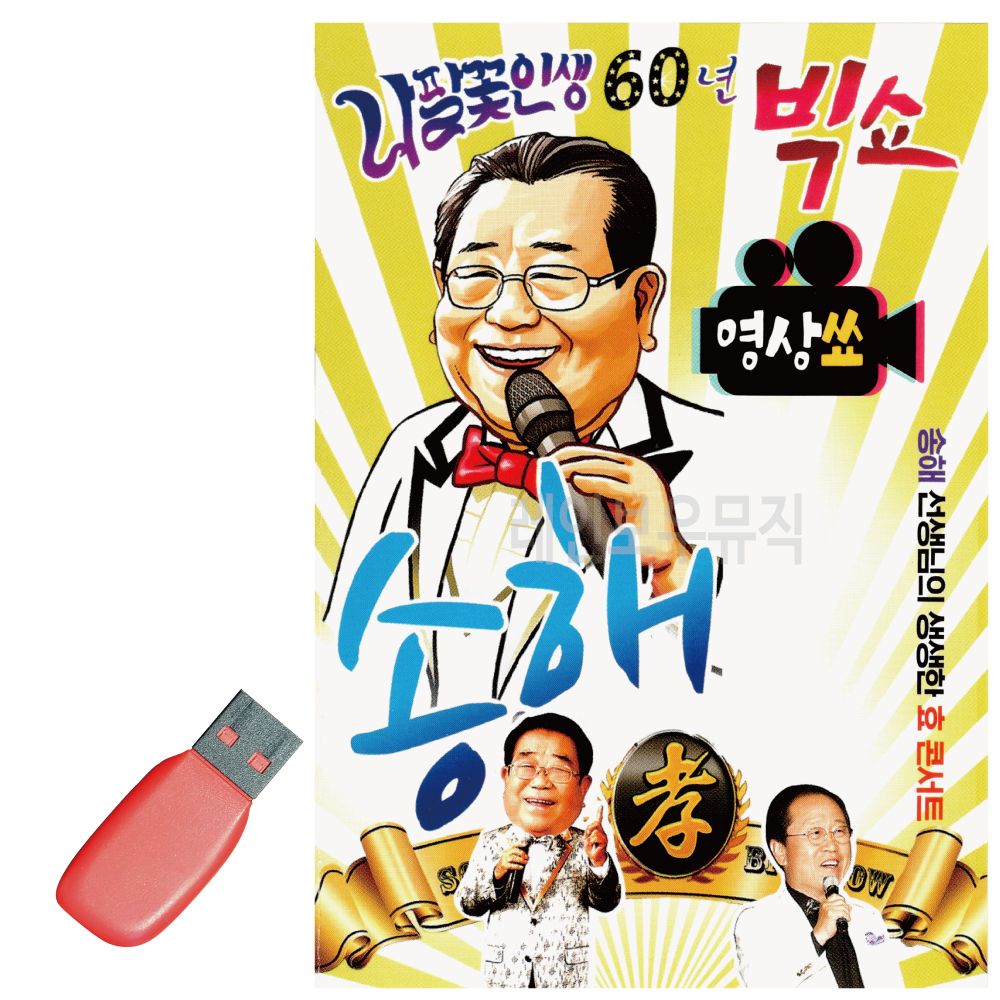 USB 나팔꽃 인생 60년 빅쇼 송해 (영상)