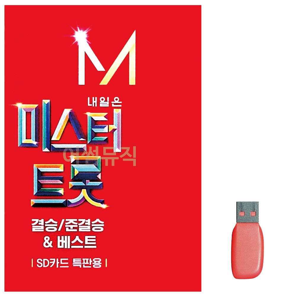 내일은 미스터트롯 결승 준결승 노래 USB