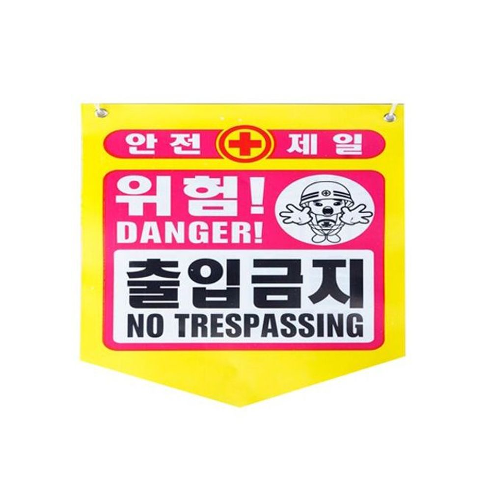 성진 안전제일 출입금지 위험표시 300x400mm(50장)끈