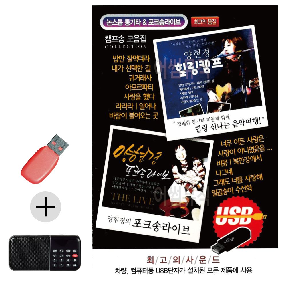 양현경 힐링캠프 포크송 라이브 USB 효도라디오 세트