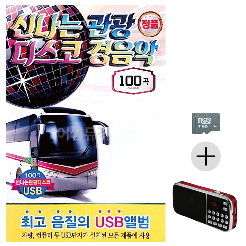 신 나는 관광 디스코 경음악 SD+효도라디오 세트상품