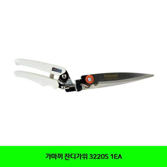 가마끼 잔디가위 3220S 1EA