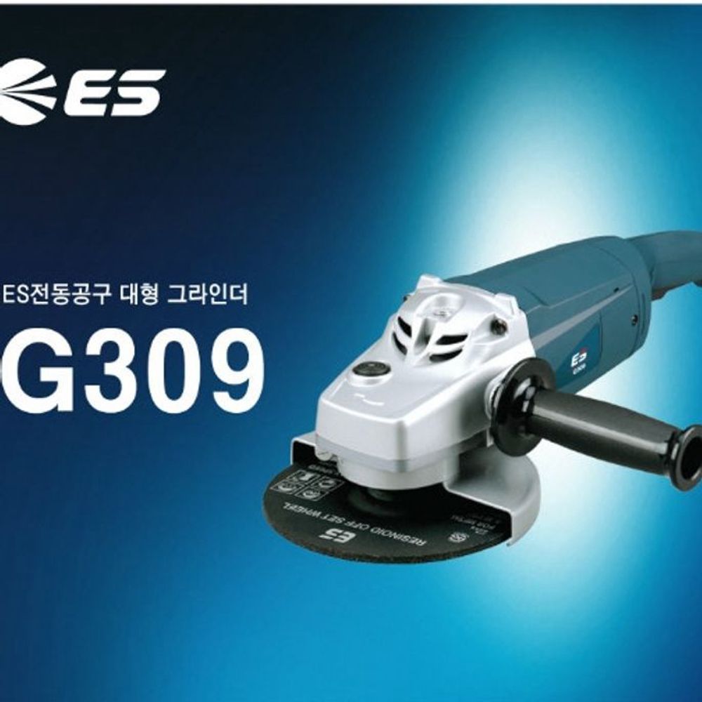 ES산업 그라인더 G309 (9in) 전동 그라인더