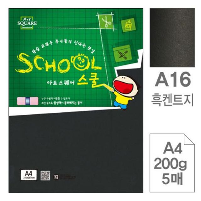 아트스퀘어 A16흑켄트지 검정도화지A4 200g 5매입10개