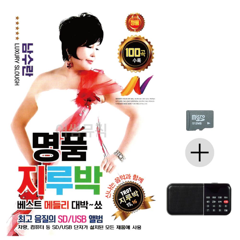 효도라디오 SD 남수란 명 품 지루박