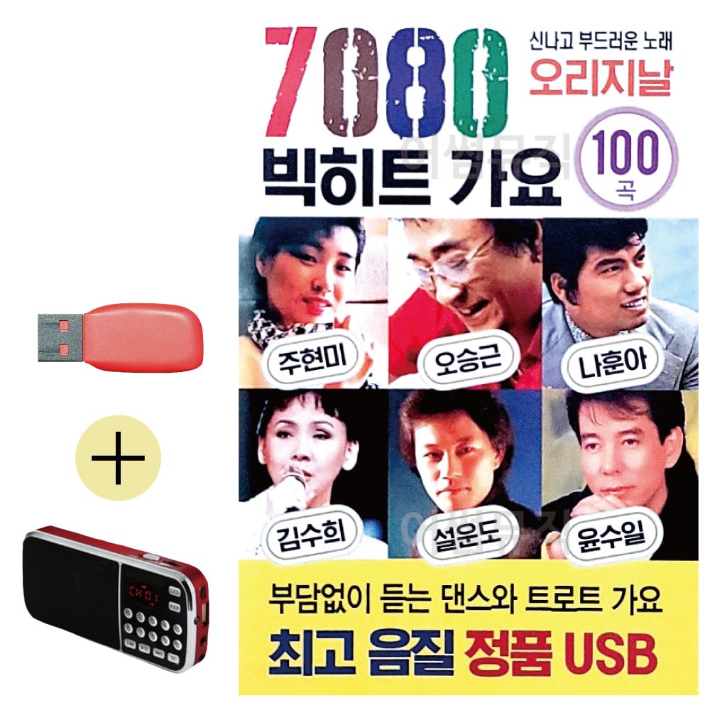 (USB 효도셋트) 7080 빅히트 가요 오리지날