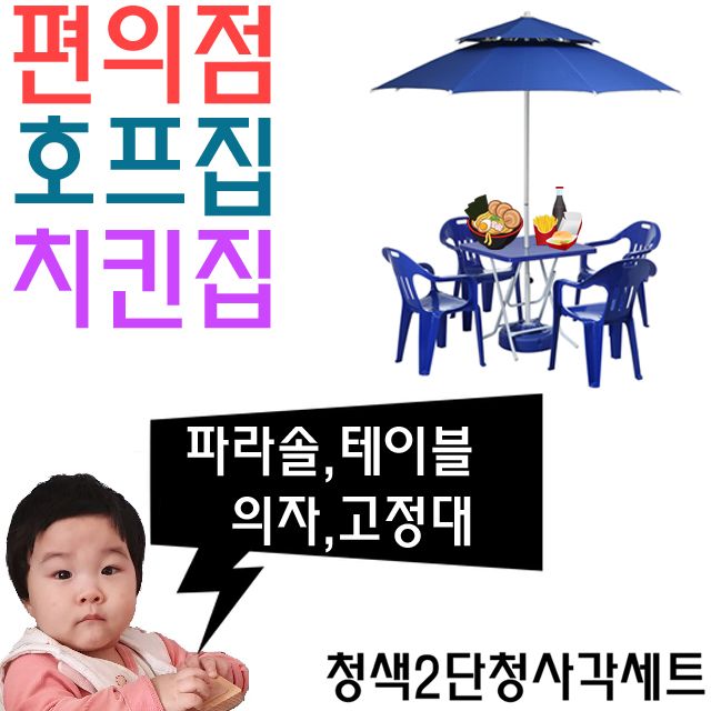 치킨집 호프집 편의점 야외 테이블용 파라솔 세트 J