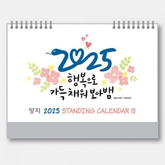 캘린더용품점 2025 스탠딩카렌다 면개월 다이어리