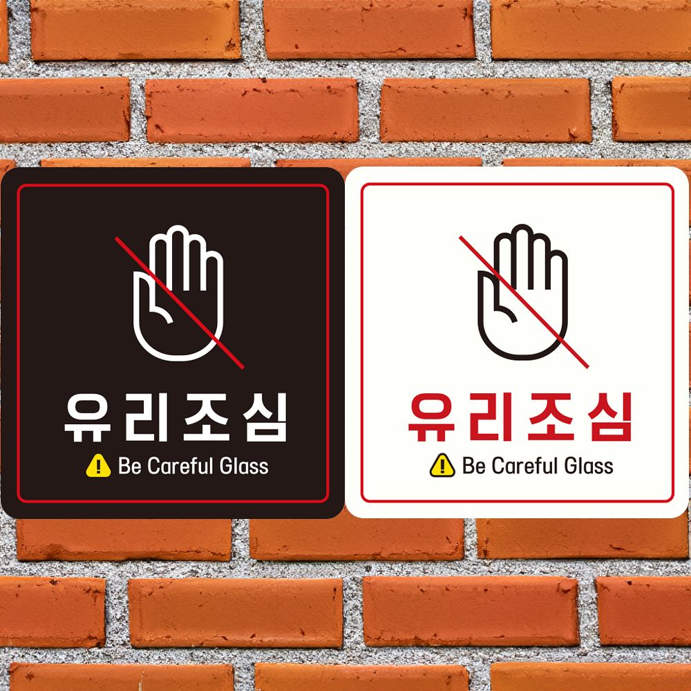 유리조심1 부착형 정사각안내판 알림판