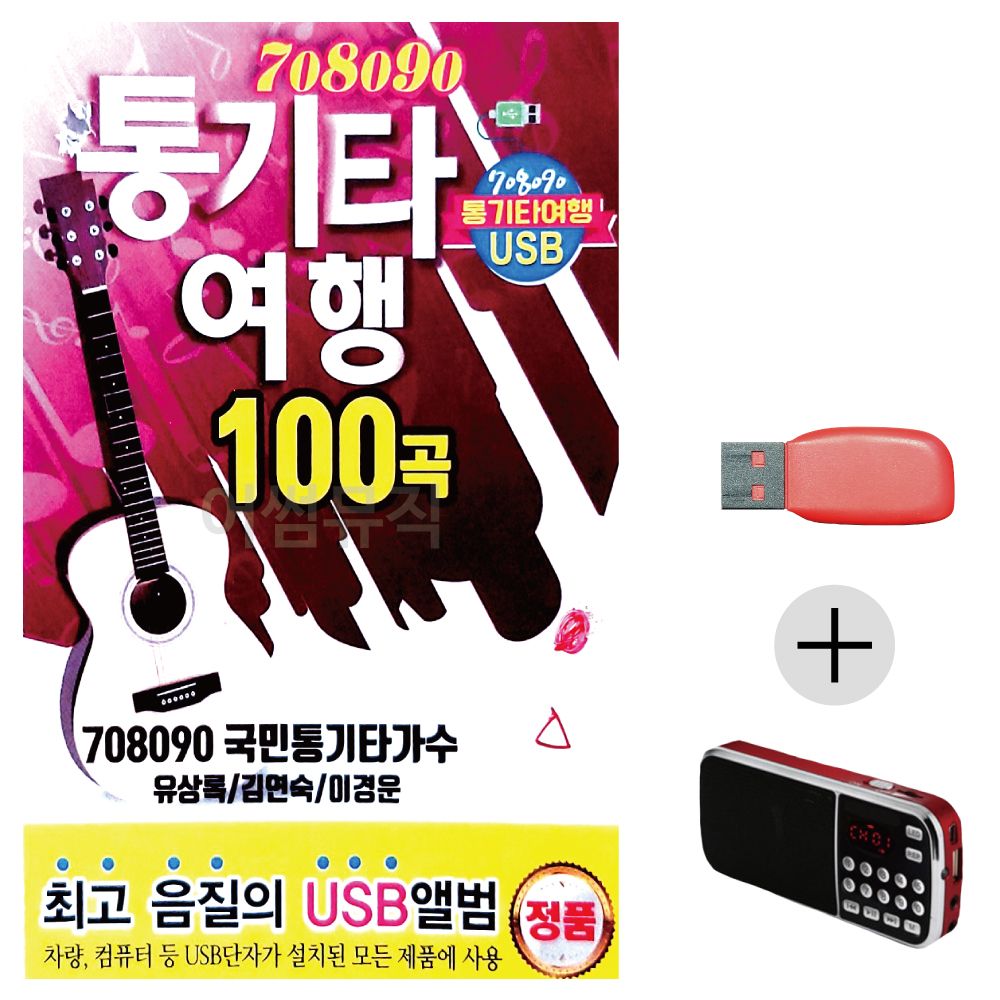 효도라디오 USB 708090 통기타여행 유상록 김연숙