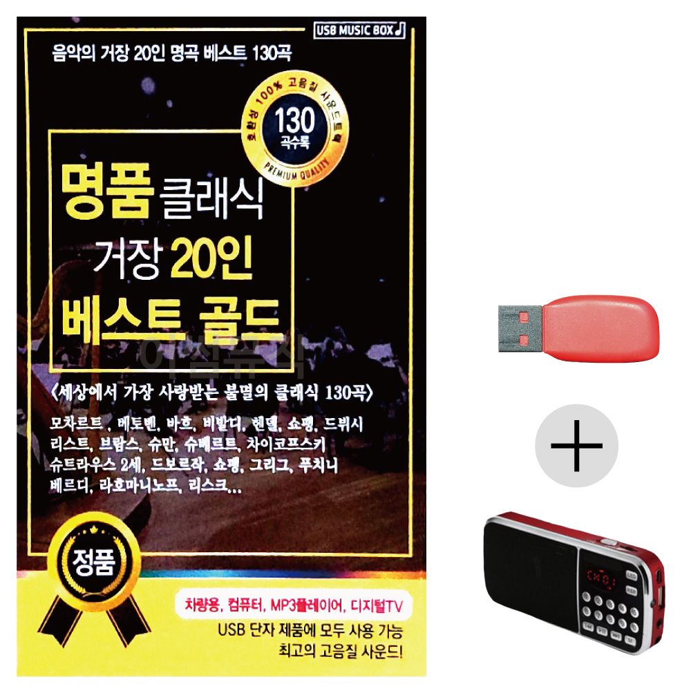 (미라클) USB + 효도라디오 클래식 거장 20인 베스트