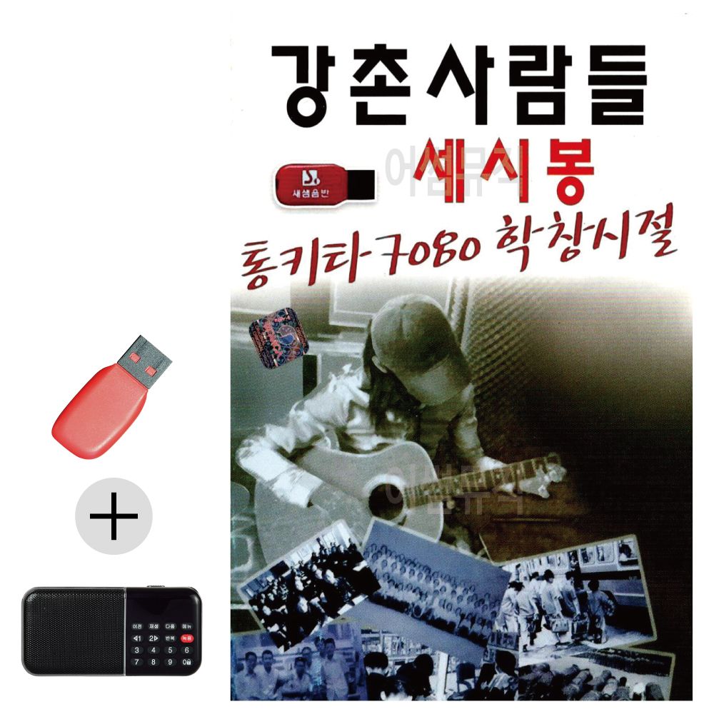 USB+효도라디오 통기타 7080 학창시절 세시봉 강촌