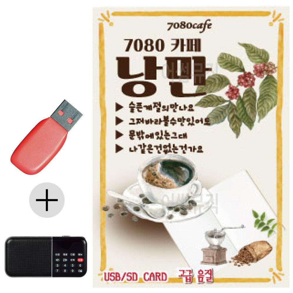 효도라디오 + USB 7080 카페 낭만