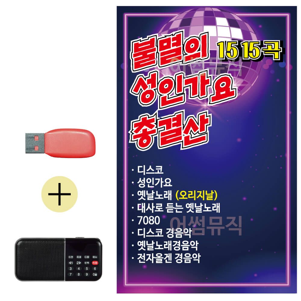 효도라디오 + USB 불멸의 성인가요 총결산