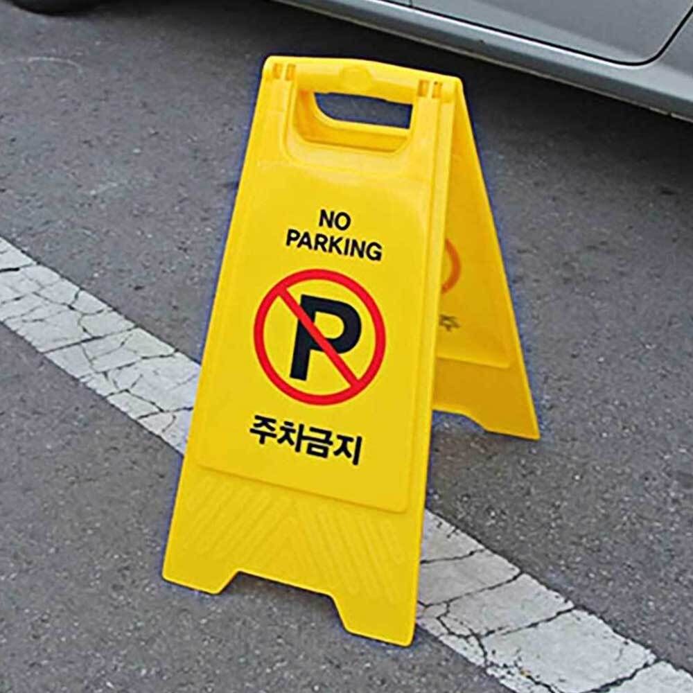 주차금지표지판 주차금지입간판 주차금지판 A형입간판