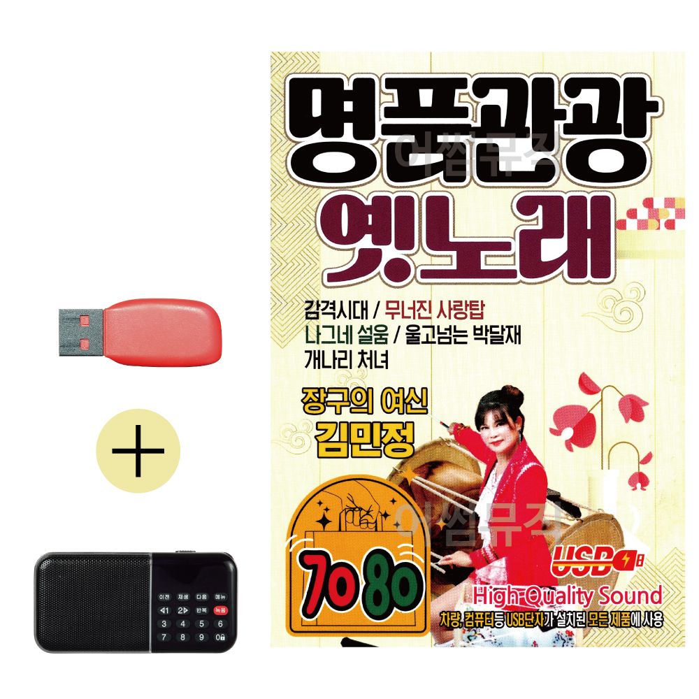 효도라디오 + USB 명품관광 옛노래