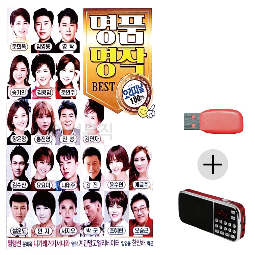 명 품명작 오리지날 베스트 USB+효도라디오 세트상품