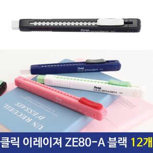 아이티알,LZ 펜텔 NON-PVC 클릭지우개 ZE80-A 블랙 12개