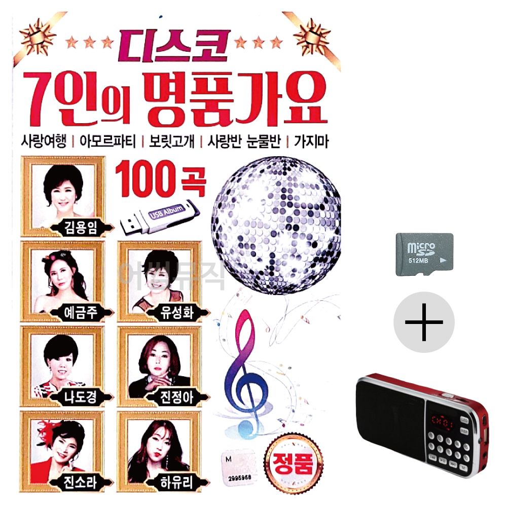 효도라디오 SD 7인의 명 품가요 디스코