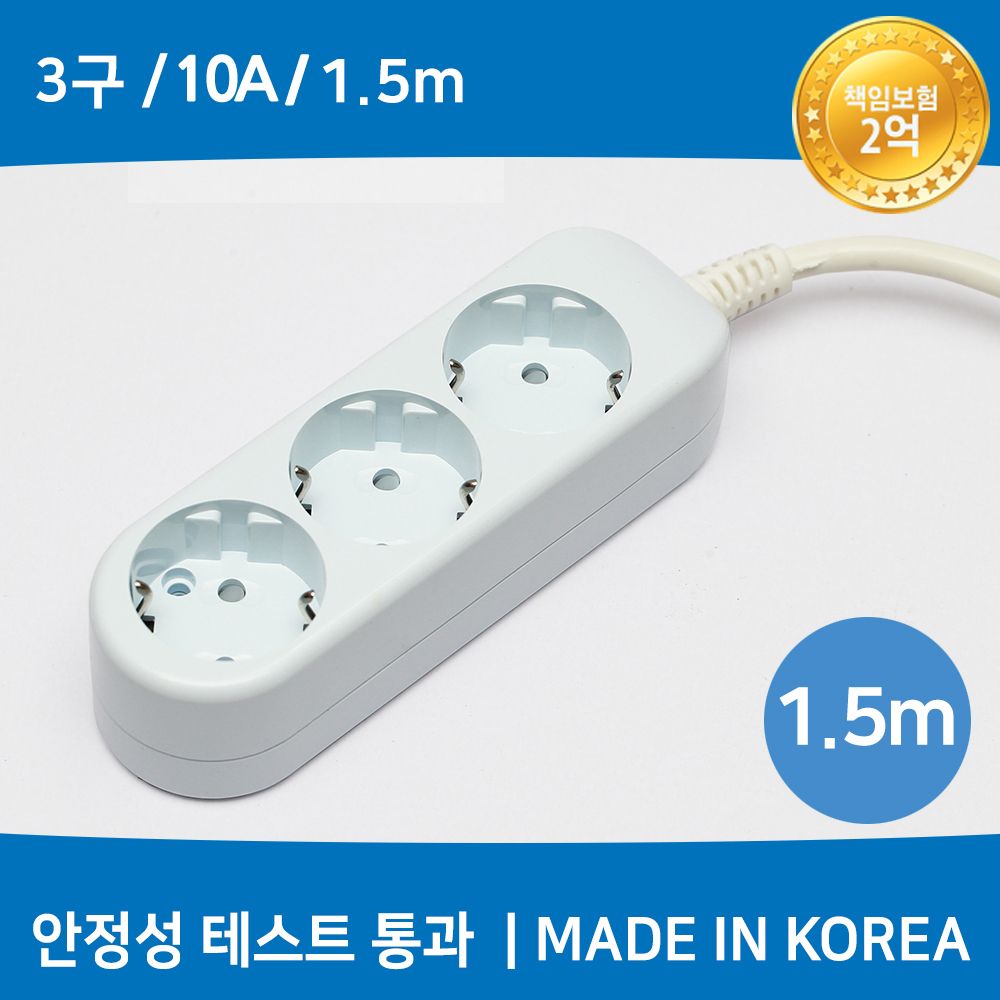 (미주) 국산 멀티탭 (3구/10A/접지) 1.5M