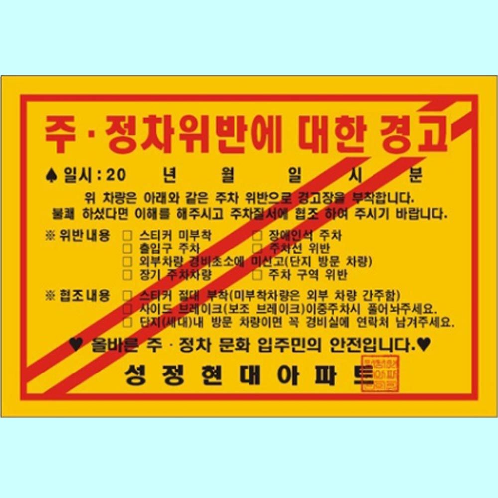 주차위반 스티커 제작 경고장 접착 200 140mm 1000매