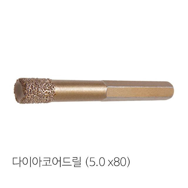 다이아코어드릴 경화타일 세라믹 드릴작업(5.0x80mm)