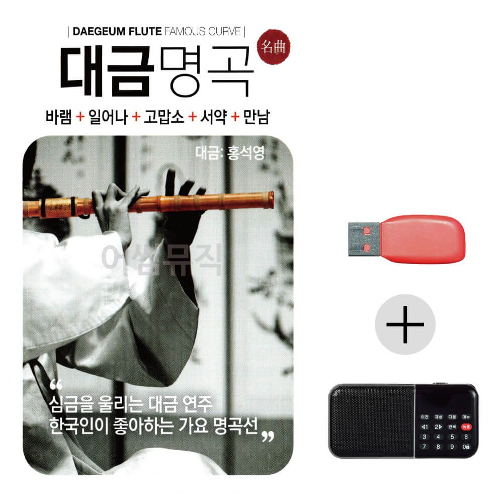 (미라클) USB + 효도라디오 대금명곡