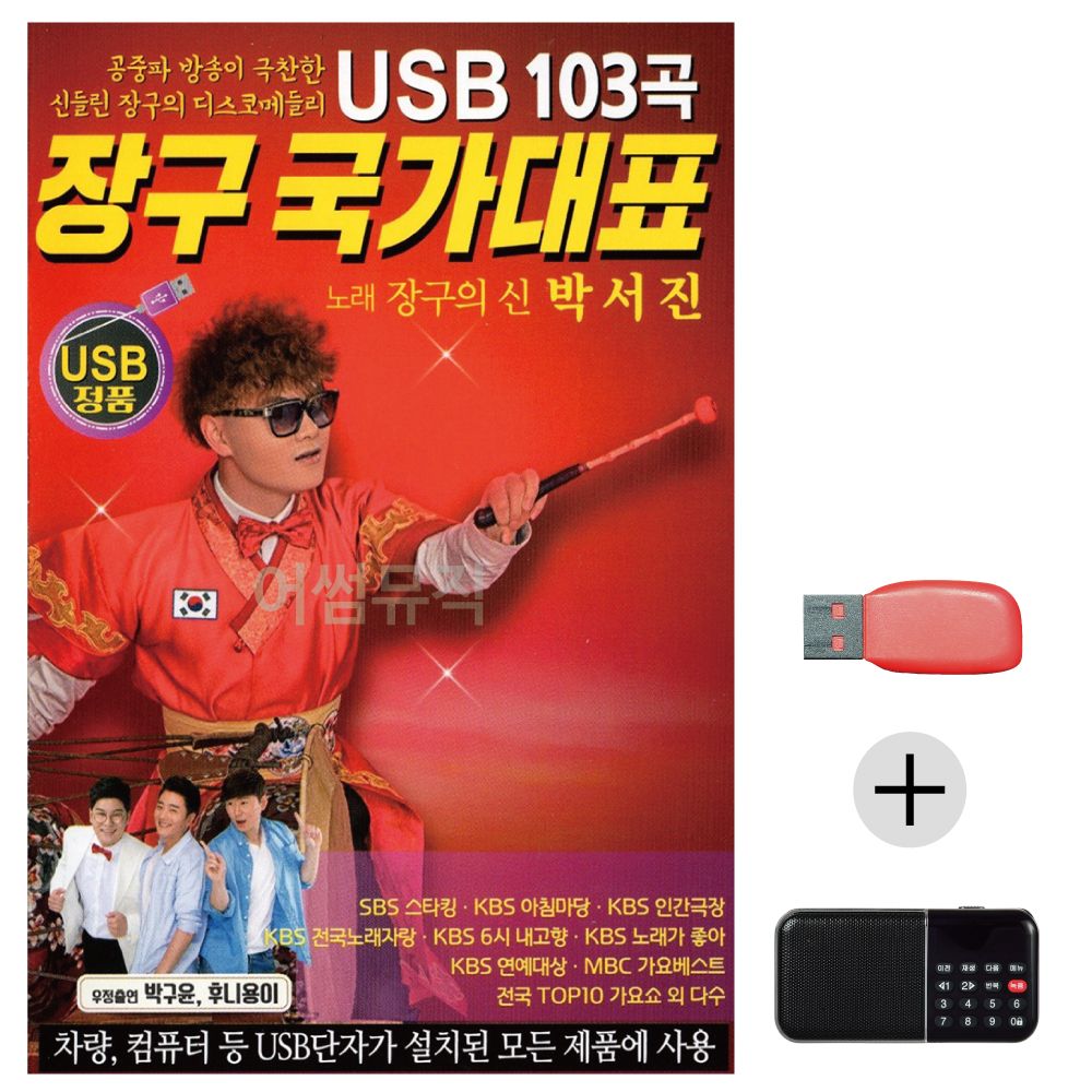 (미라클) USB+효도라디오 장구 국가대표 박서진