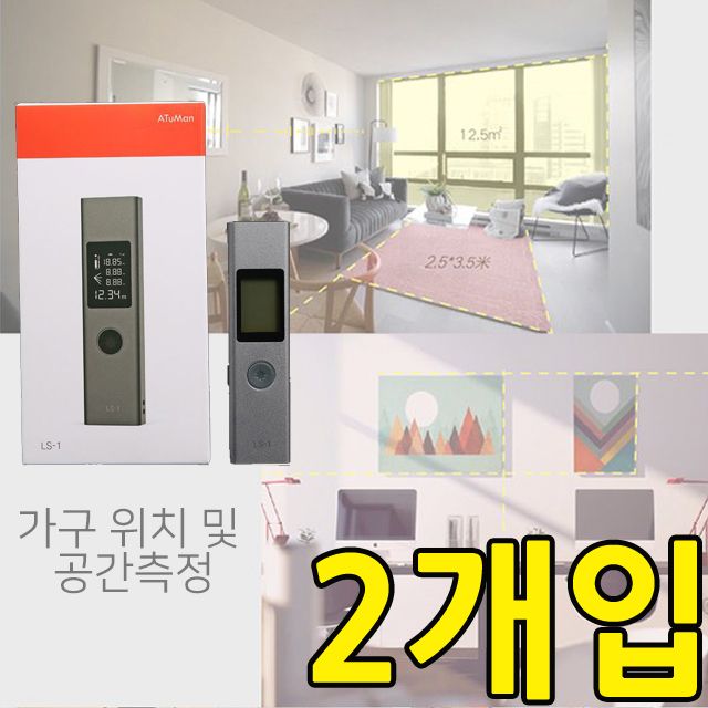 다양한 부분에 사용이 가능한 거리 측정기 X 2개입
