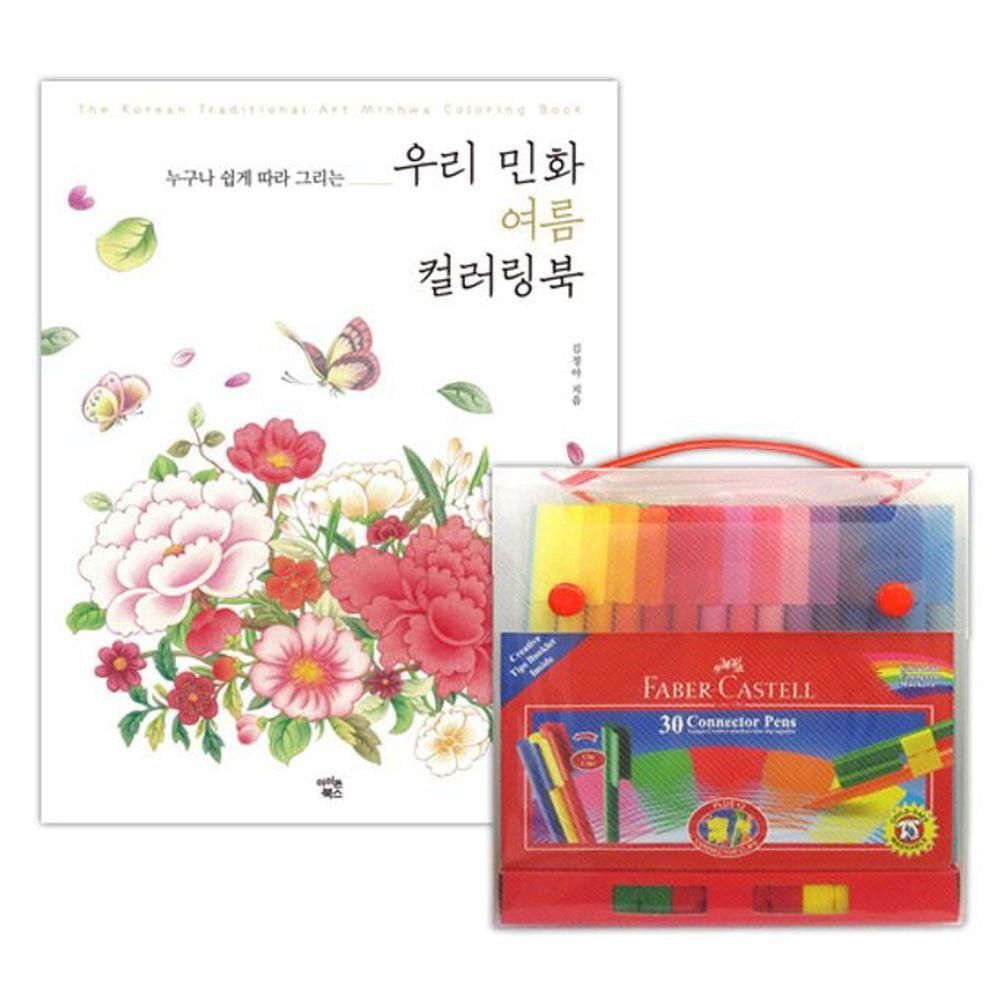 색칠공부 파버카스텔 컬러링북 펜 30색 커넥터 여름