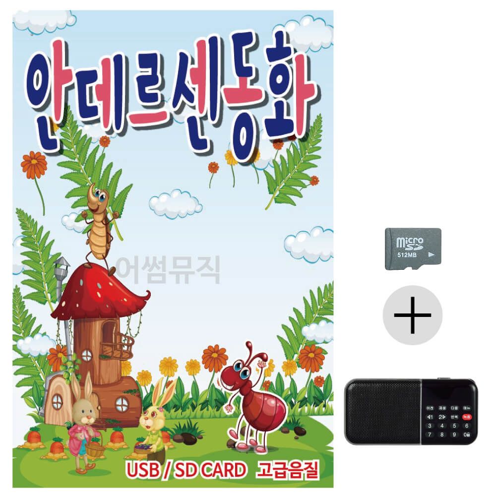 안데르센 동화 SD+효도라디오 세트상품