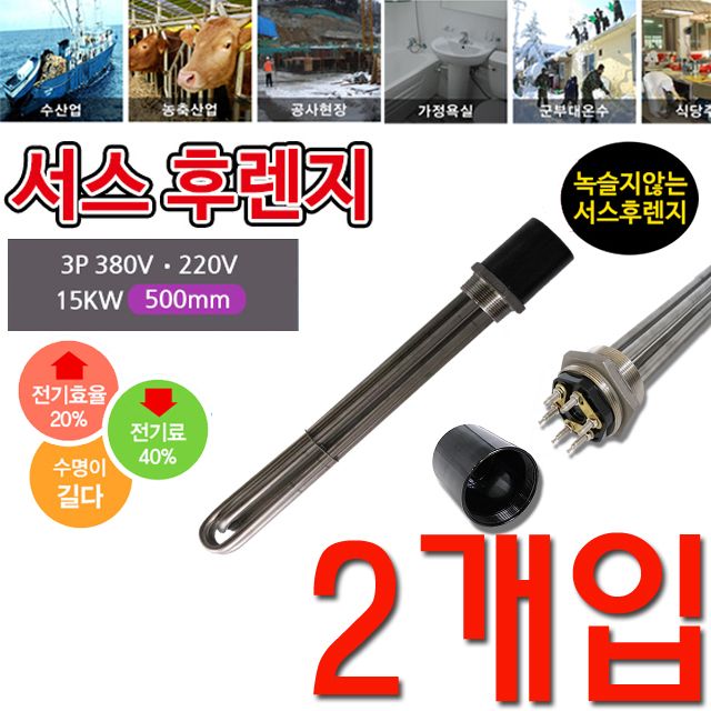 액체 가열 할때 사용하는 15k 500mm 투입히터 X 2개입