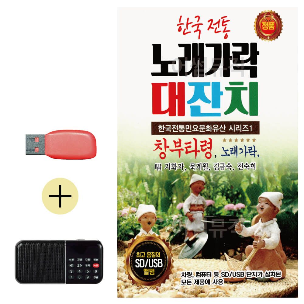 효도라디오 + USB 한국 전통 노래가락 대잔치