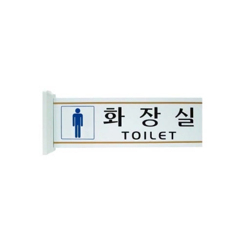 세모네모 돌출표지판양면 30002남자화장실 / 300X100X