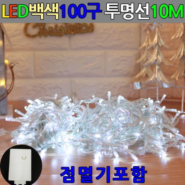 LED 100구 투명선 백색전구 10M 전원잭포함 트리전구