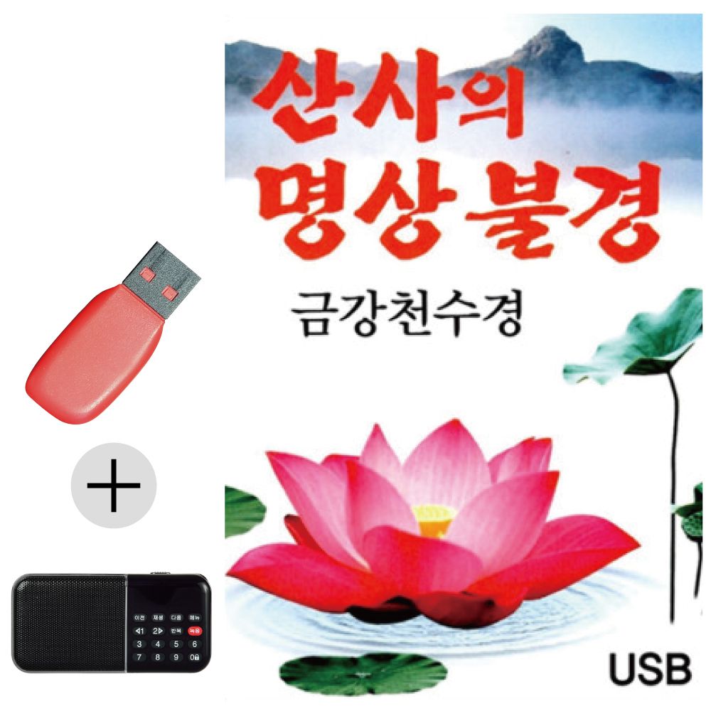 효도라디오 + USB 산사의 명상불경 금강천수경