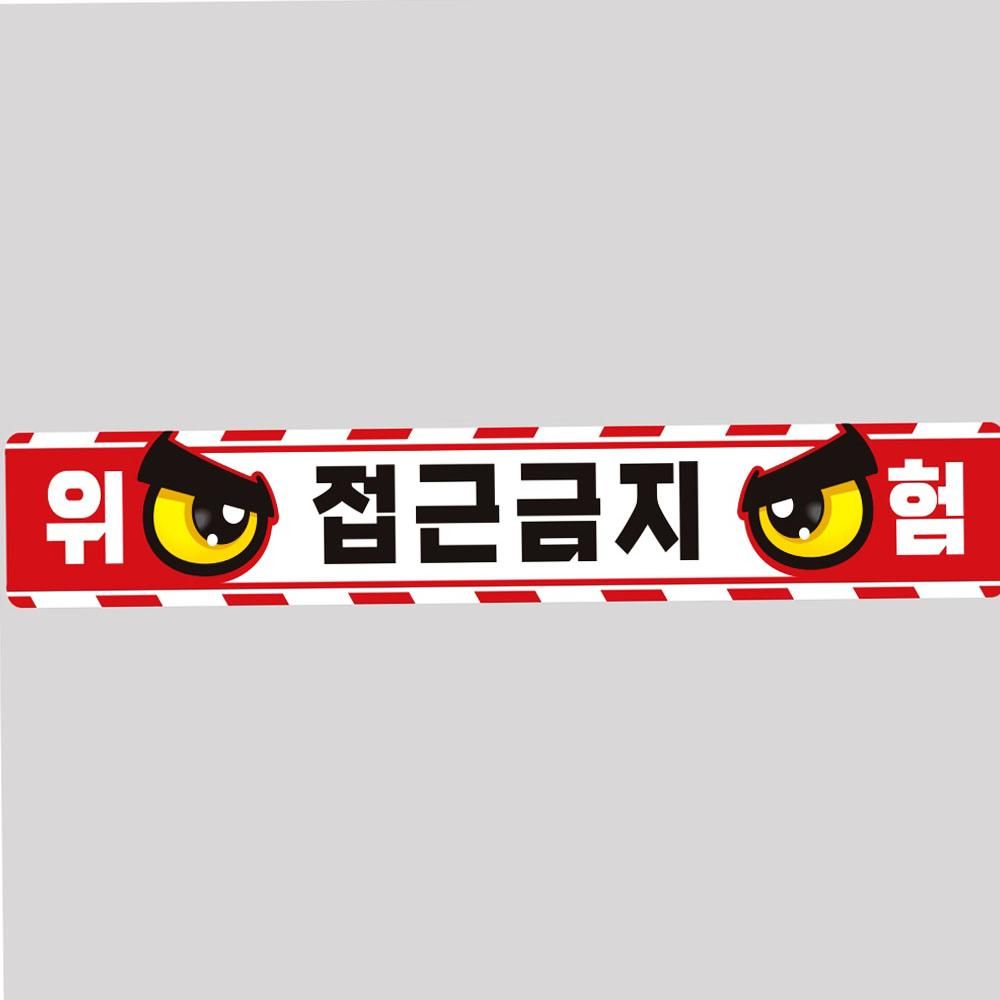 작업반경접근금지 9 스티커 100x15cm 조심 공사현장