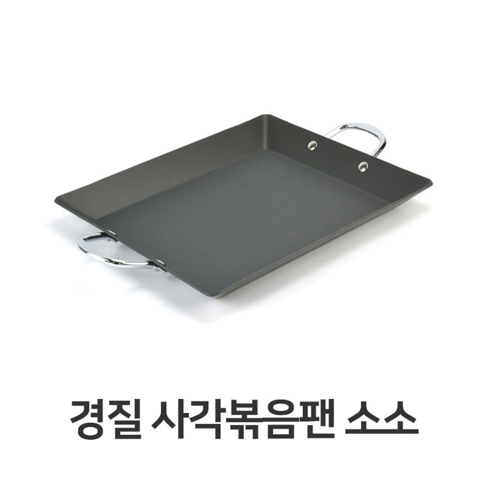 경질 사각 볶음팬 소소 순대 볶음 철판 곱창 업소용 