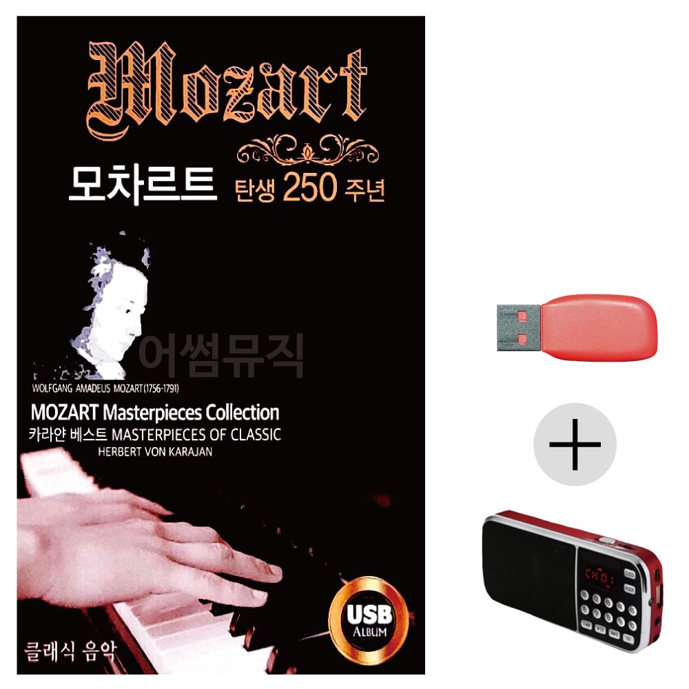 모차르트 250주년 USB+효도라디오 세트상품