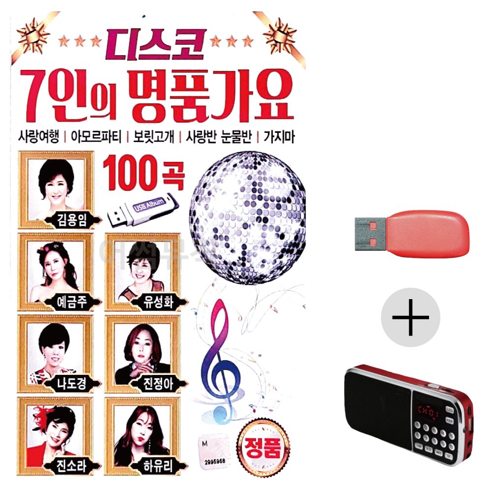 (미라클) USB + 효도라디오 7인의 명 품 가요 디스코