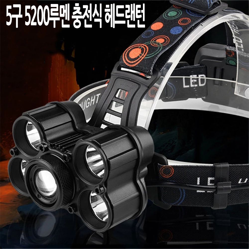 LED 충전식 줌 등산 캠핑 랜턴 헤드랜턴 5구 5200루멘