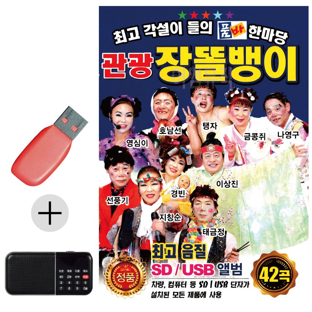 효도라디오 + USB 관광 장똘뱅이