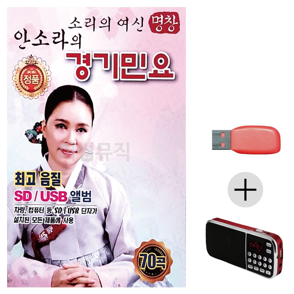 (미라클) USB+효도라디오 여신 안소라의 경기민요