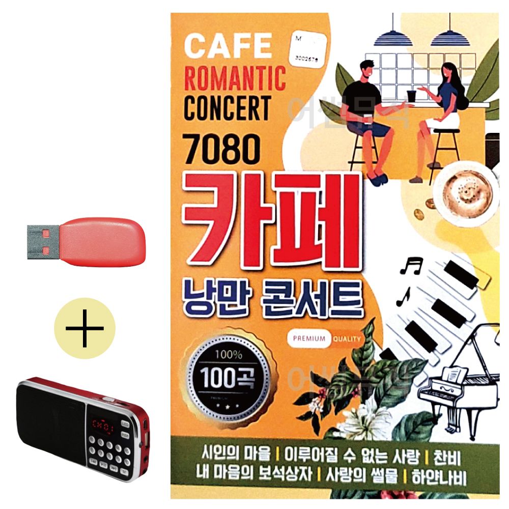 (USB 효도셋트) 7080 카페 낭만 콘서트