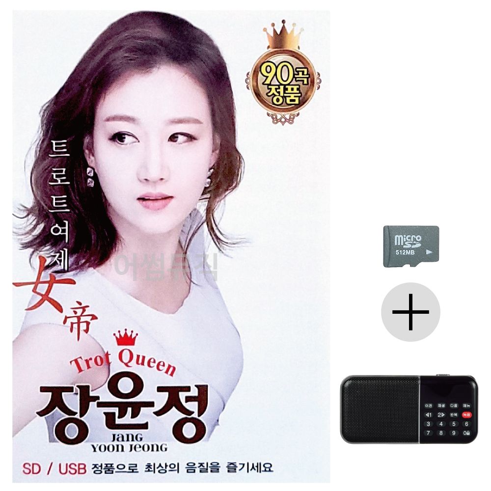 트로트 여제 장윤정 SD+효도라디오 세트상품