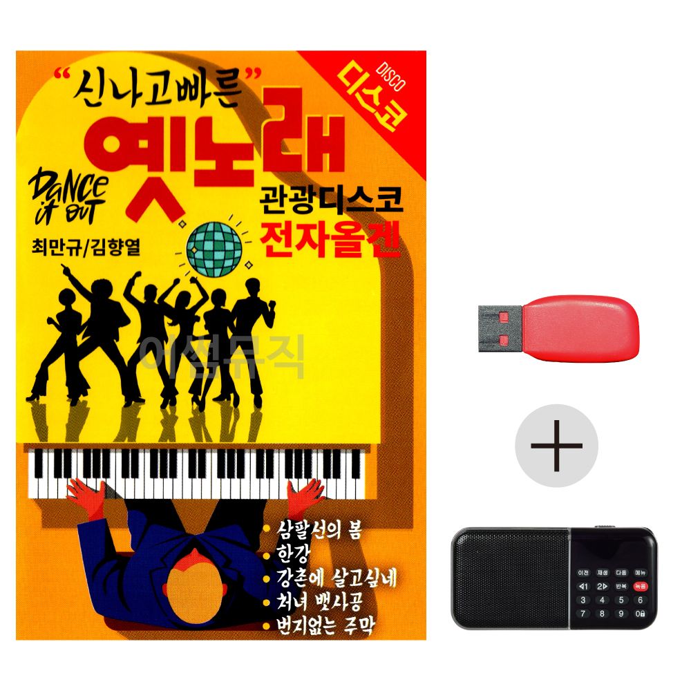 (미라클) USB + 효도라디오 관광디스코 전자올겐