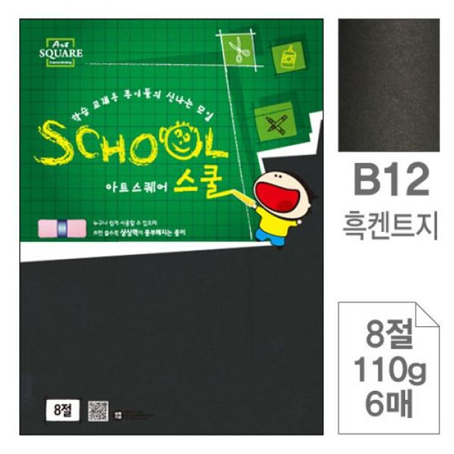 아트스퀘어B12 흑켄트지 검정도화지8절110g 6매입10개