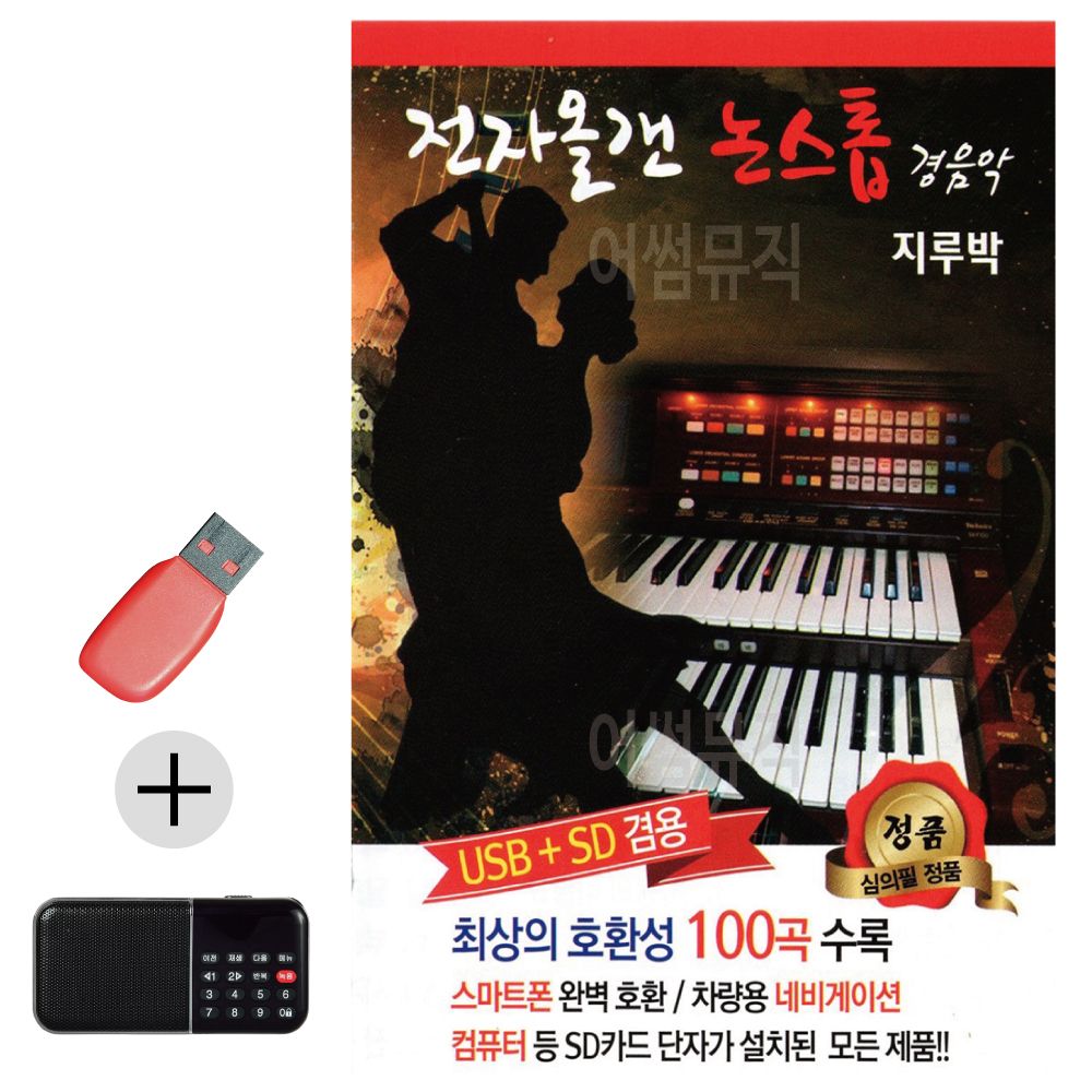 효도라디오 + USB 전자올갠 논스톱 경음악 지루박