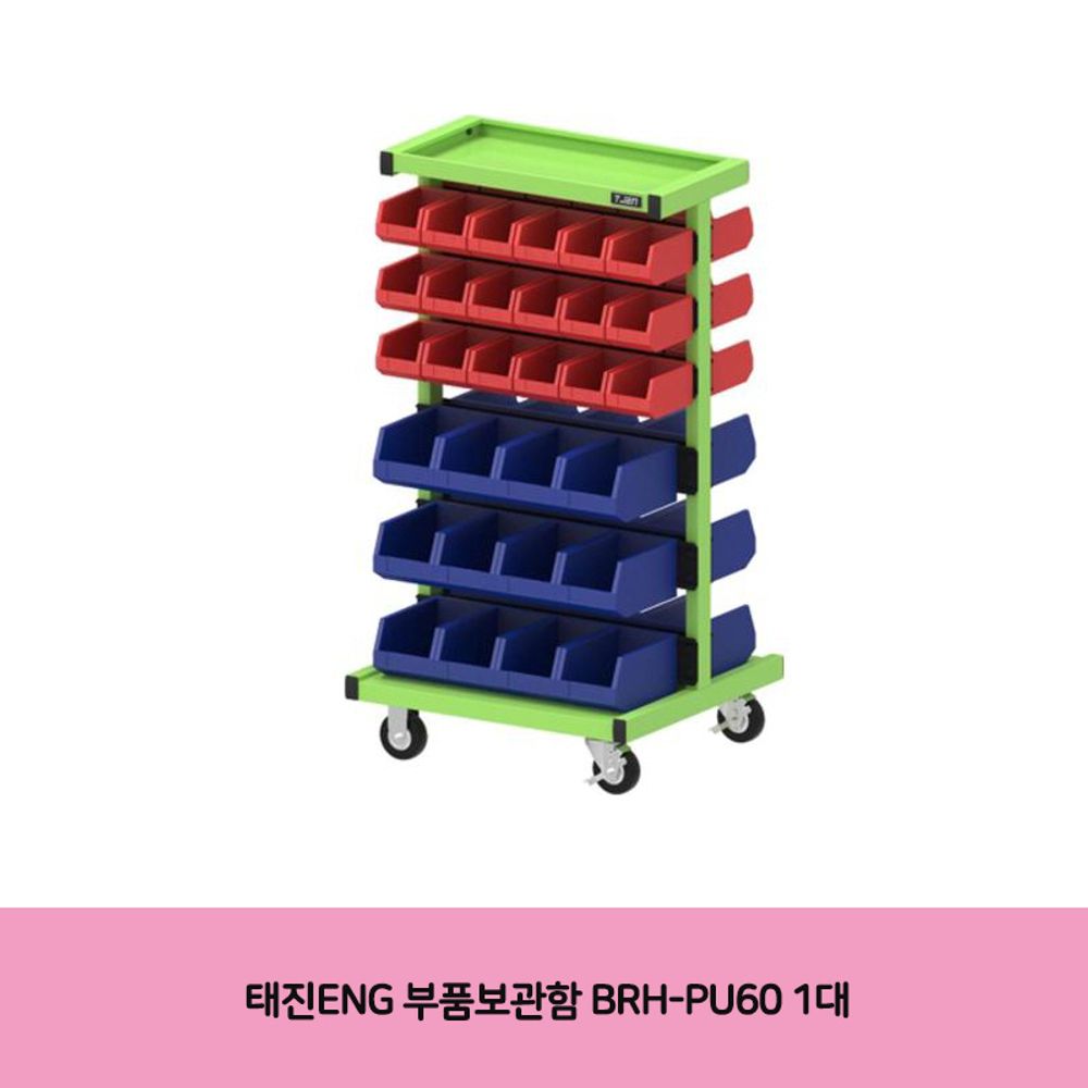 태진ENG BRH-PU60 부품보관함 1대