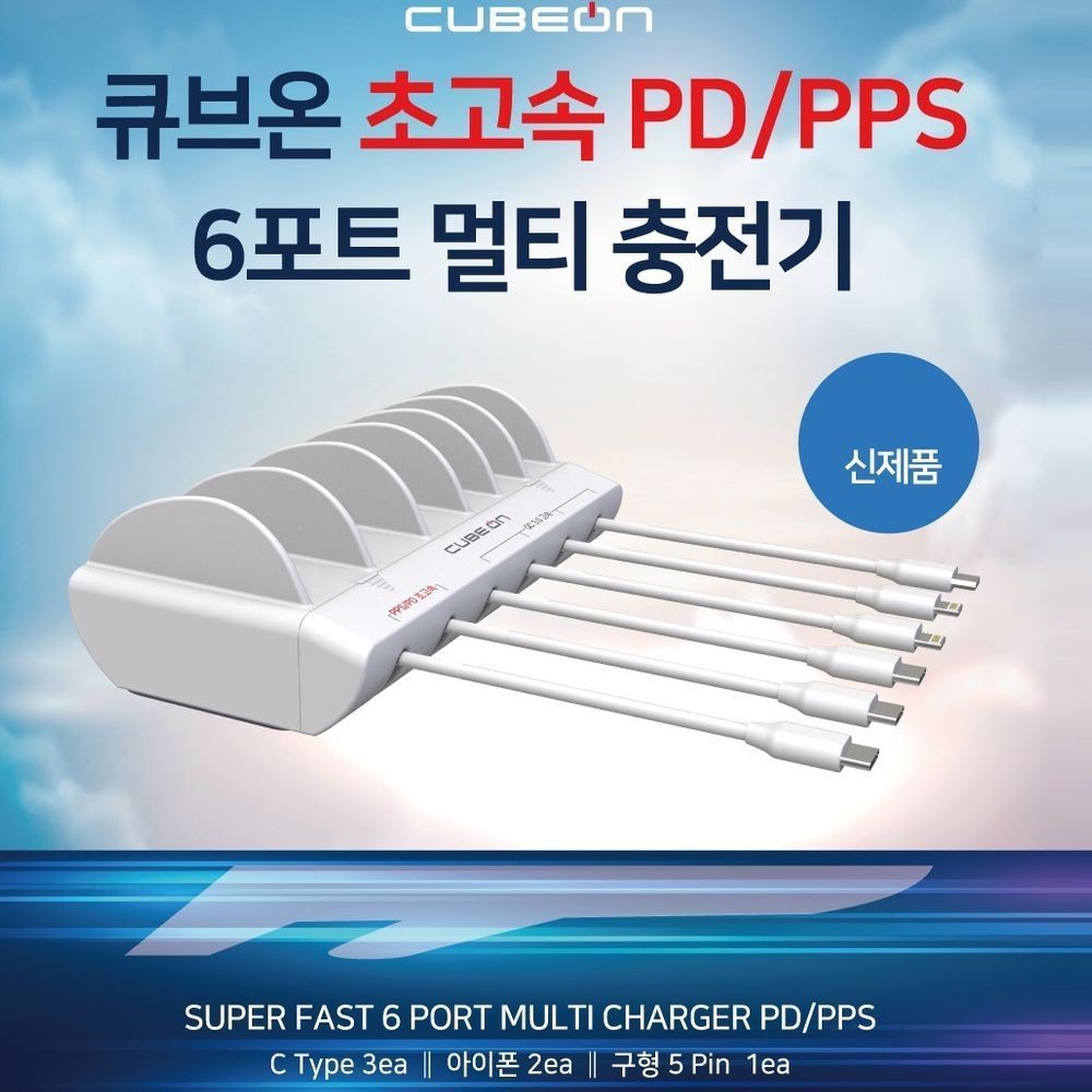 큐브온 PD 3.0 PPS 초고속 6포트 멀티 고속충전기